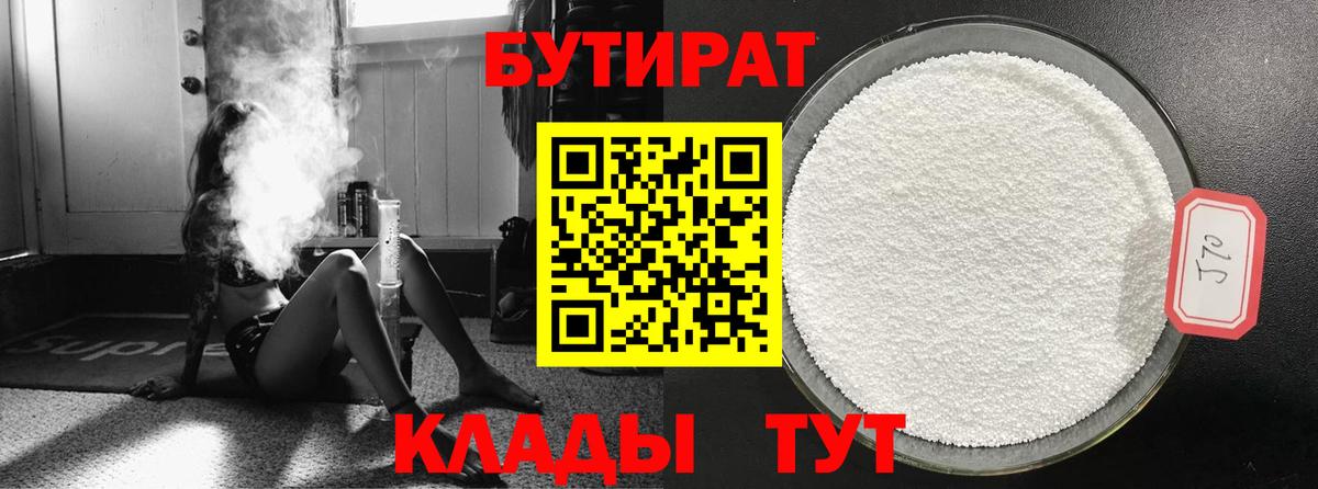 Бутират 99%  Вход с VPN  Дедовск 